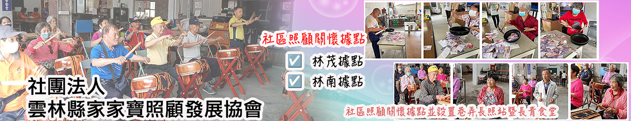 雲林縣家家寶照顧發展協會.jpg